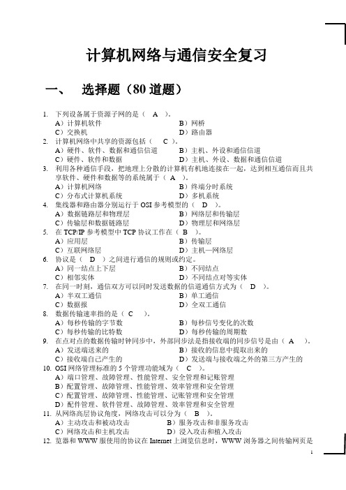 计算机网络与通信安全(复习题)