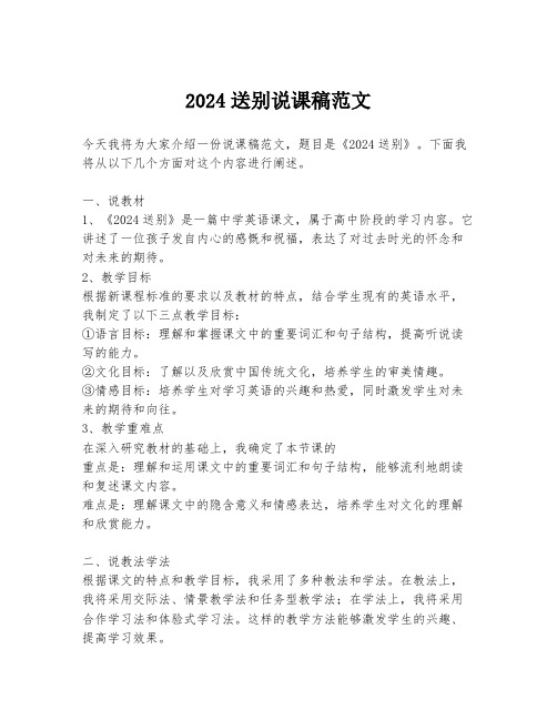 2024送别说课稿范文