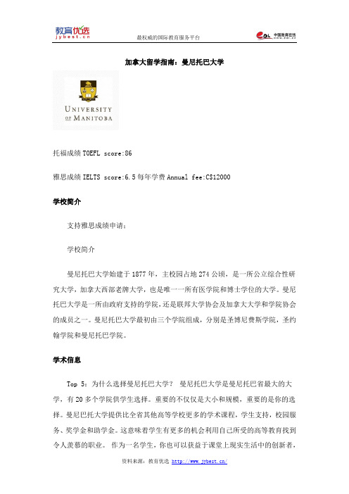 加拿大留学指南：曼尼托巴大学