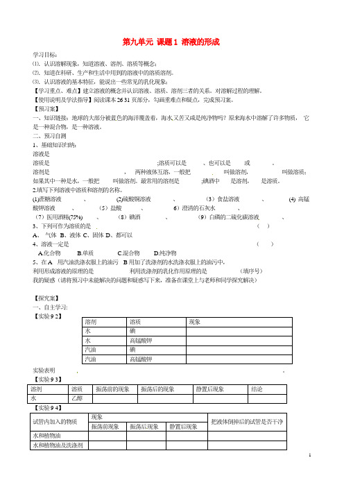 九年级化学下册 第九单元 课题1《溶液的形成》导学案(无答案) (新版)新人教版