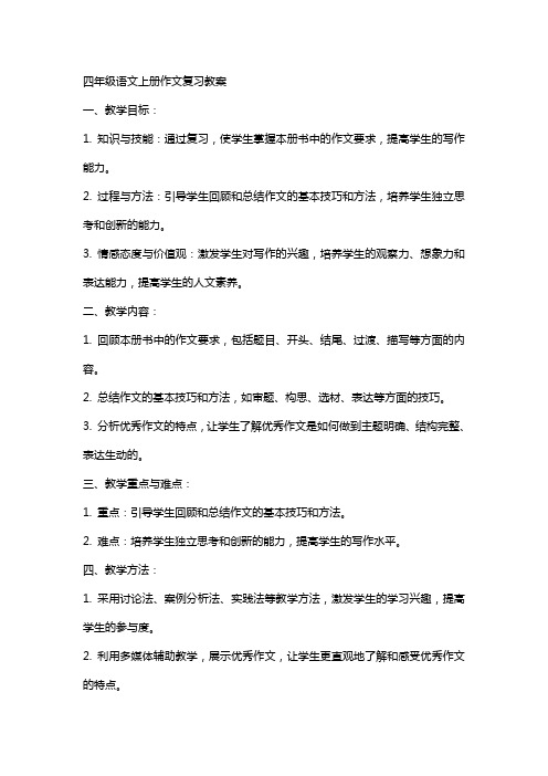 四年级语文上册作文复习教案