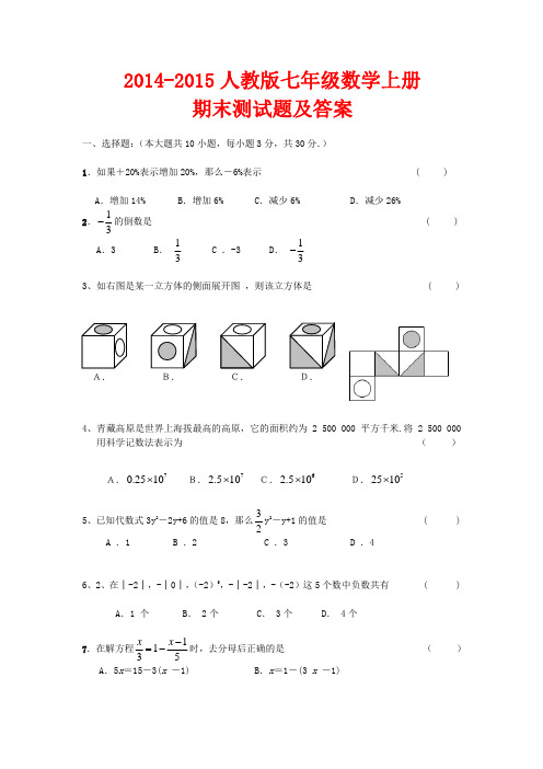 2014-2015人教版七年级数学上册期末测试题及答案