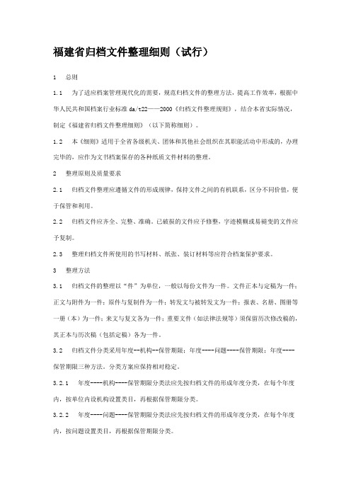 福建省归档文件整理细则(试行)