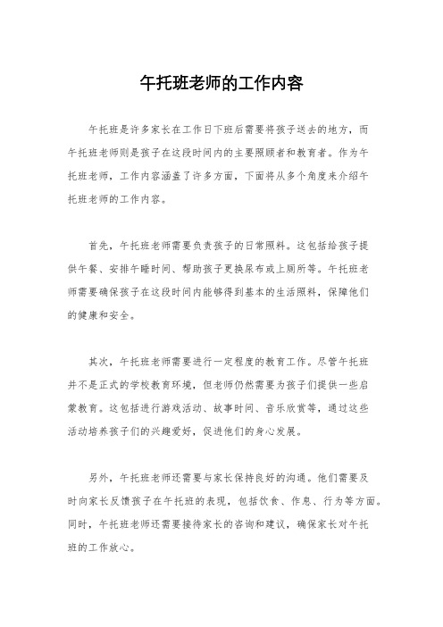 午托班老师的工作内容