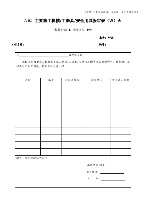 (完整)主要施工机械、工器具、安全用具报审表