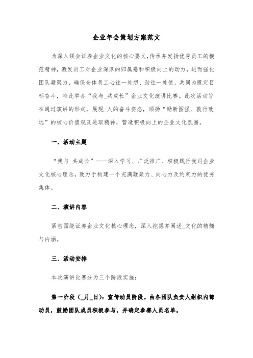 企业年会策划方案范文(五篇)