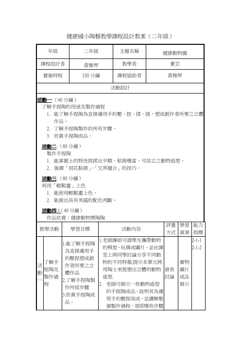 健康国小陶艺教学课程设计教案(二年级)