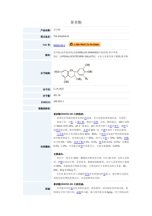 关于茶多酚