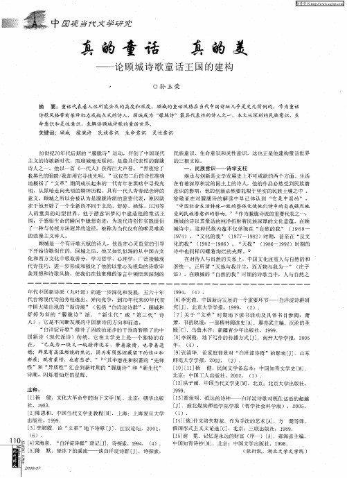 真的童话真的美——论顾城诗歌童话王国的建构