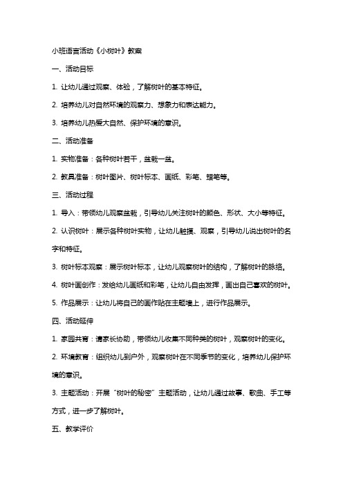 小班语言活动《小树叶》教案