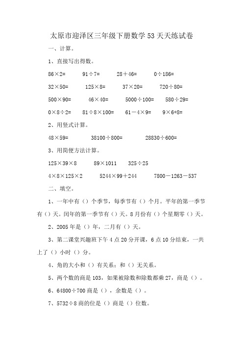 太原市迎泽区三年级下册数学53天天练试卷