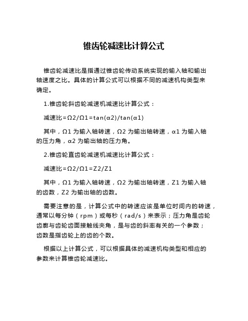 锥齿轮减速比计算公式