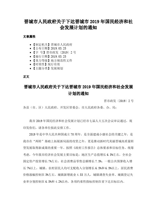 晋城市人民政府关于下达晋城市2019年国民经济和社会发展计划的通知