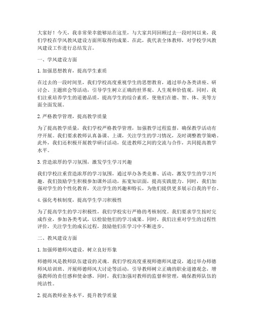 教师学风教风总结发言稿