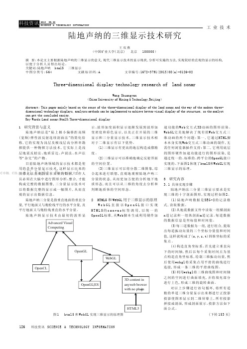 陆地声纳的三维显示技术研究