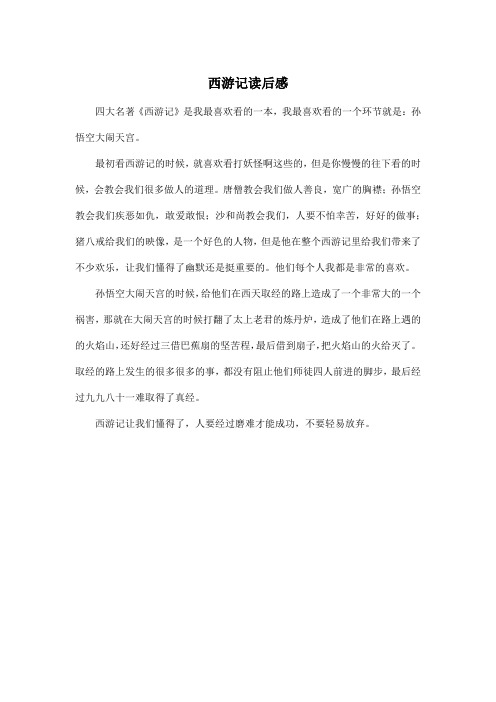 西游记读后感_小学六年级作文450字