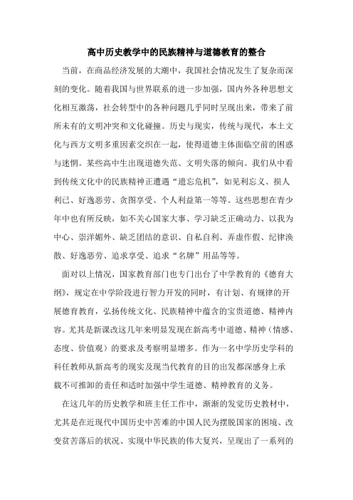 高中历史教学中的民族精神与道德教育的整合