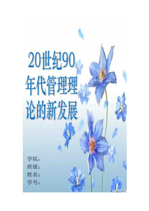 20世纪90年代管理理论的新发展