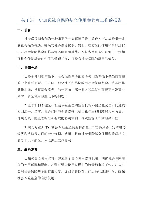 关于进一步加强社会保险基金使用和管理工作的报告