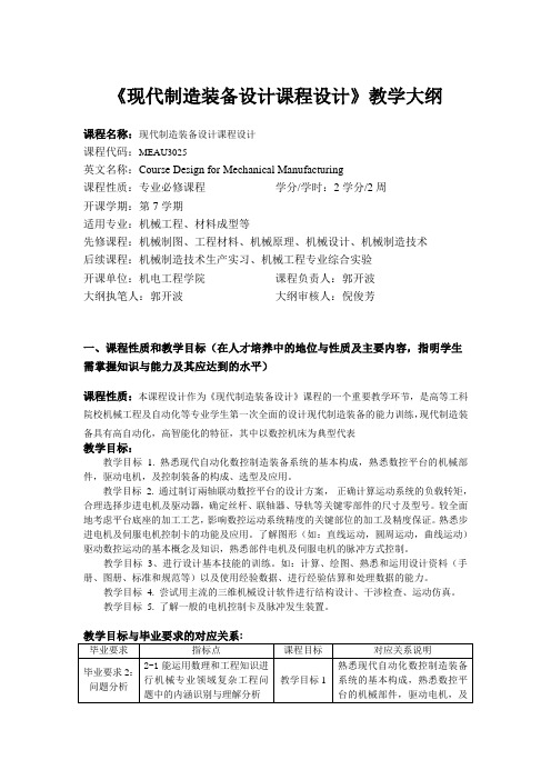 课程设计教学大纲-苏州大学机电工程学院