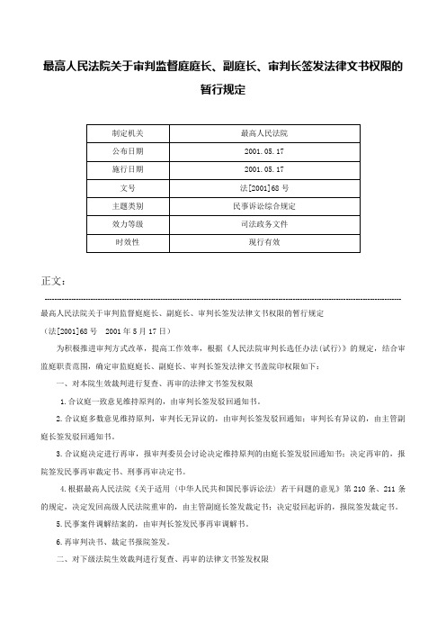 最高人民法院关于审判监督庭庭长、副庭长、审判长签发法律文书权限的暂行规定-法[2001]68号