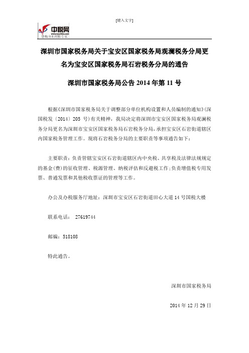 深圳市国家税务局关于宝安区国家税务局观澜税务分局更名为宝安区国家税务局石岩税务分局的通告