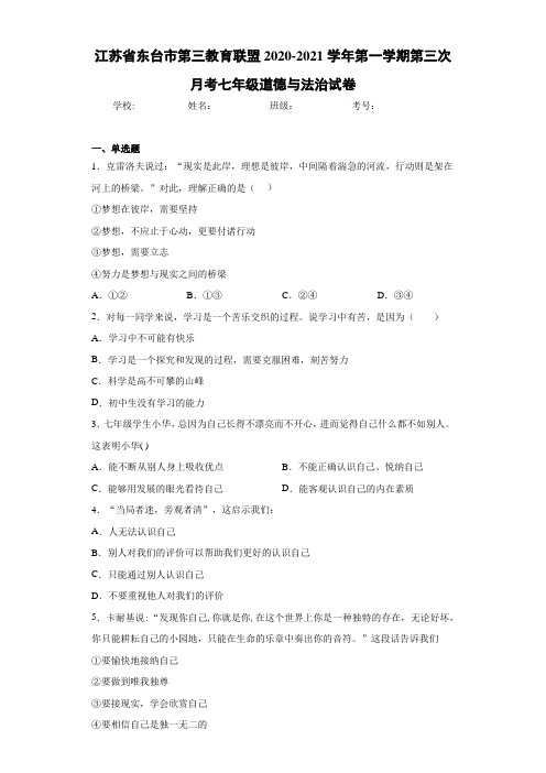 江苏省东台市第三教育联盟2020-2021学年第一学期第三次月考七年级道德与法治试卷