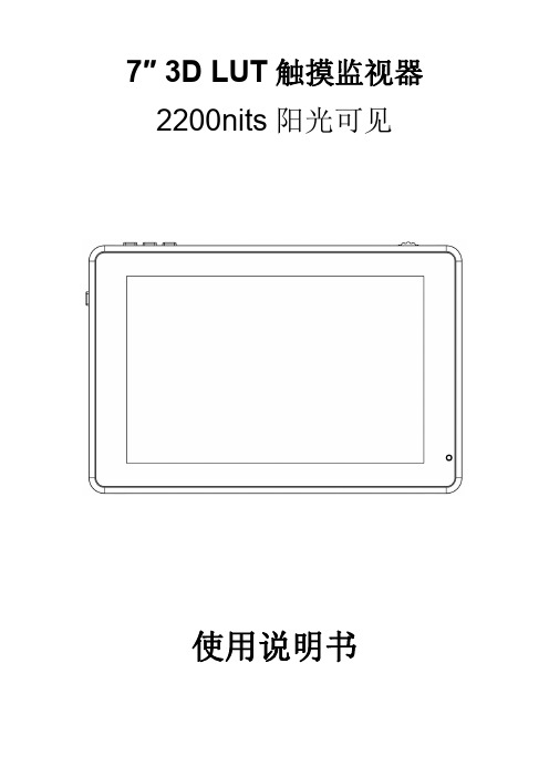 7 3D LUT触摸监视器 2200nits阳光可见 使用说明书