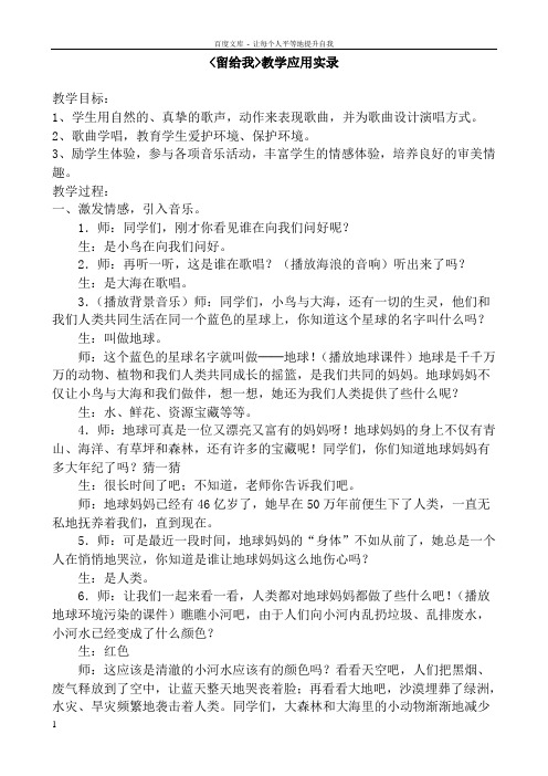 人教版小学音乐三年级上册留给我教学应用实录