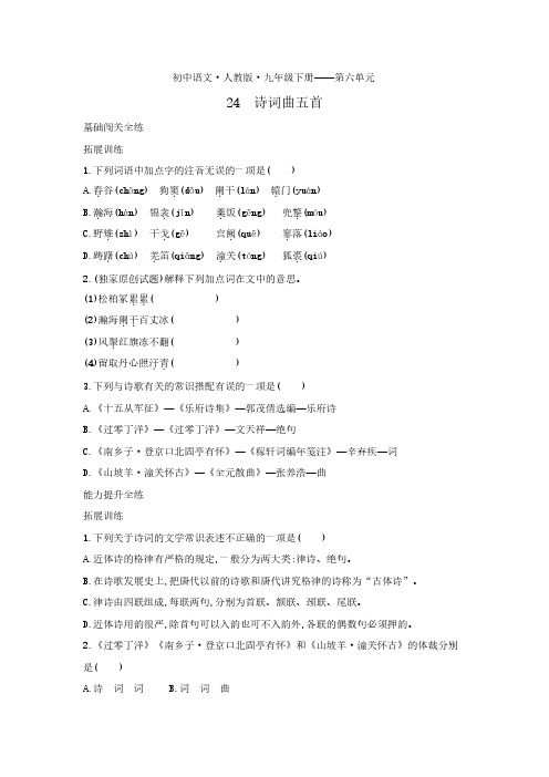 九年级语文下册第六单元第24课诗词曲五首拓展练习(pdf)新人教版