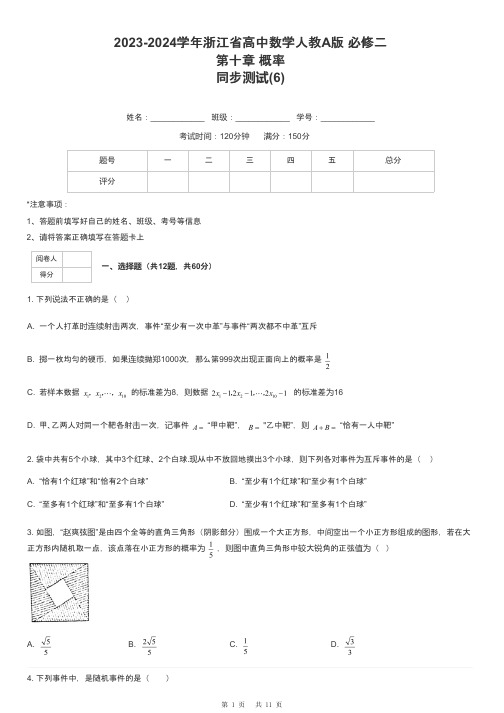 2023-2024学年浙江省高中数学人教A版 必修二第十章 概率同步测试-6-含解析