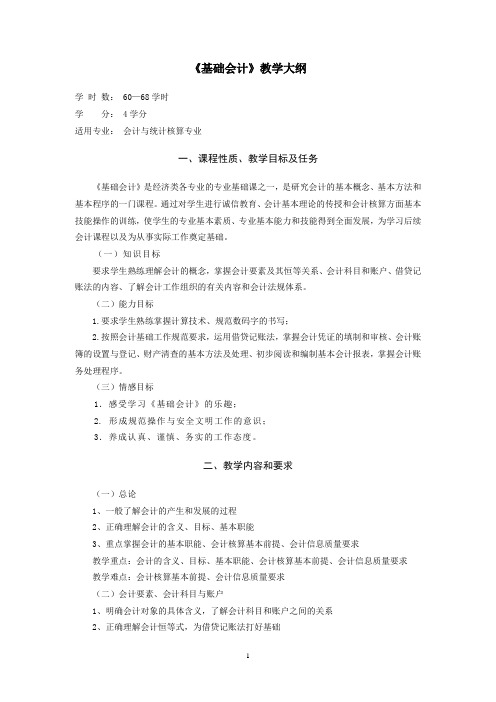 《基础会计》教学大纲