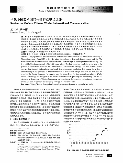 当代中国武术国际传播研究现状述评