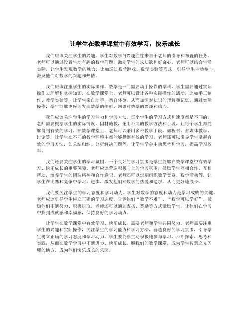 让学生在数学课堂中有效学习,快乐成长