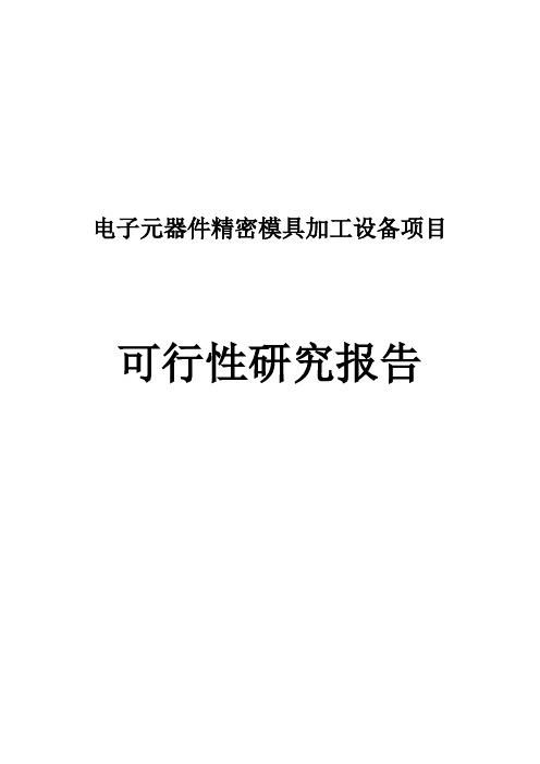 电子元器件零部件精密模具加工设备技术改造项目可行性研究报告_