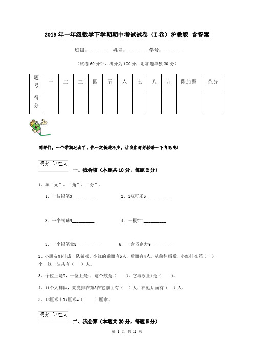 2019年一年级数学下学期期中考试试卷(I卷)沪教版 含答案