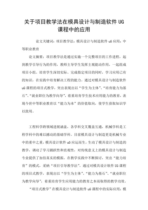 关于项目教学法在模具设计与制造软件UG课程中的应用