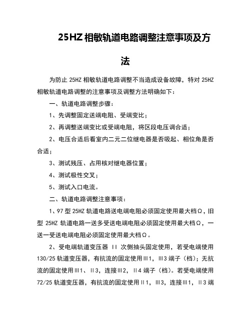 25hz相敏轨道电路调整注意事项及方法