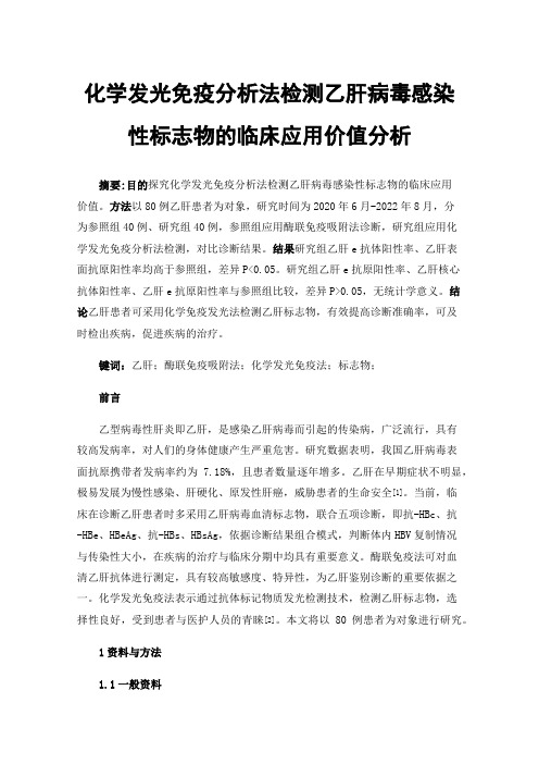 化学发光免疫分析法检测乙肝病毒感染性标志物的临床应用价值分析