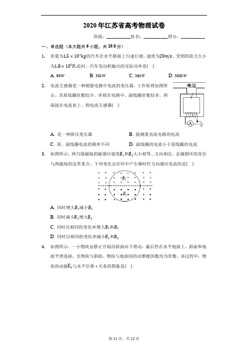 2020年江苏省高考物理试卷(有详细解析)