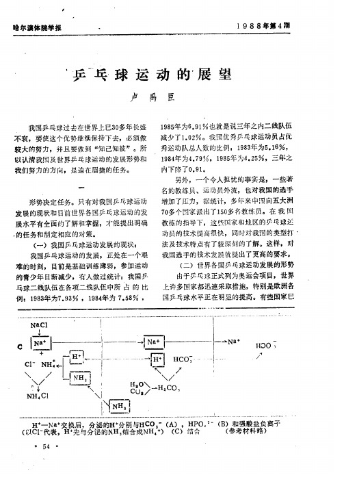 乒乓球运动的展望