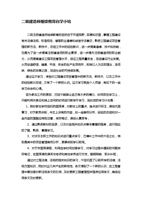 二级建造师继续教育小结(市政)