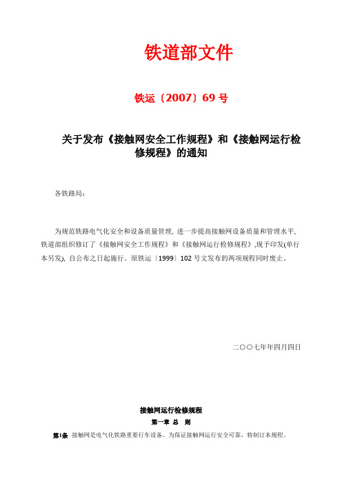 接触网运行检修规程(铁运〔2007〕69号)