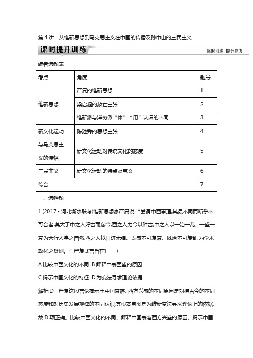 (通史版)2019届高考历史训练题： 板块七 第4讲 从维新思想到马克思主义在中国的传播及孙中山