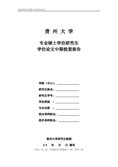 论文中期检查报告(专业学位单、双证生通用)