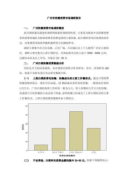 广州市快餐消费市场调研报告