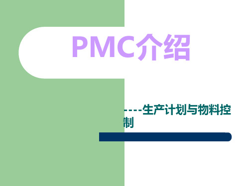 PMC介绍PPT课件