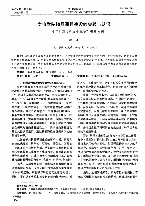 文山学院精品课程建设的实践与认识——以＂中国传统文化概论＂课程为例