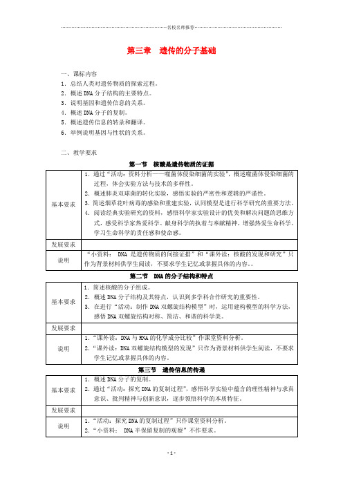 浙江省普通高中高中生物 第三章 遗传的分子基础同步名师精选教案 浙科版必修2