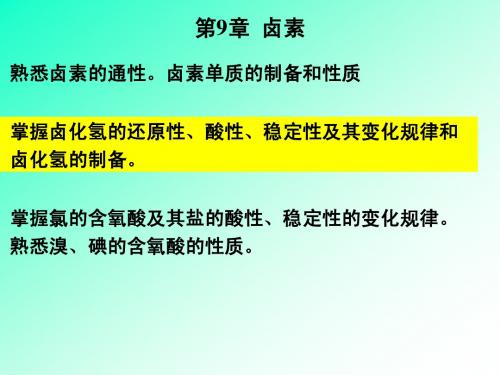 华南理工无机化学第8章卤素